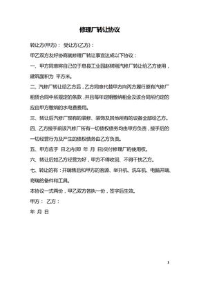 修理厂转让协议