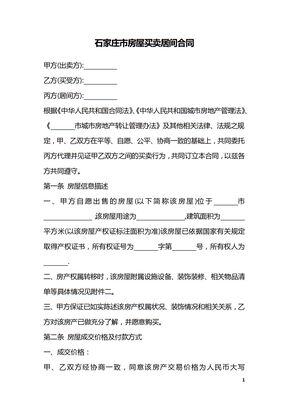 石家庄市房屋买卖居间合同