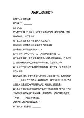 货物转让协议书范本