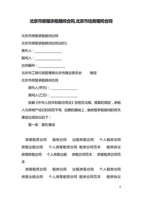 北京市房屋承租居间合同,北京市住房居间合同