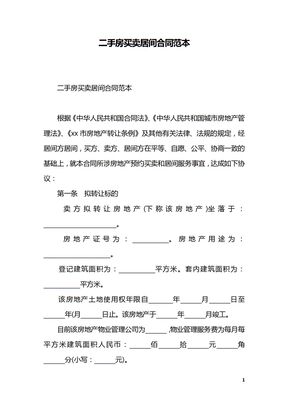 二手房买卖居间合同范本