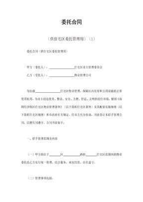 委托合同（供住宅区委托管理用）（1）