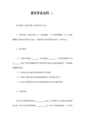 委托开发合同（3）