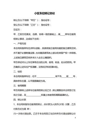小区车位转让协议