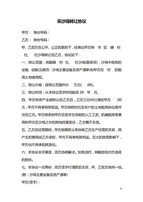 采沙场转让协议