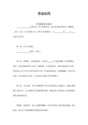 劳动合同（外商投资企业2）