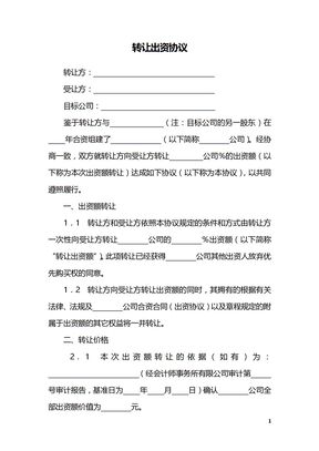 转让出资协议