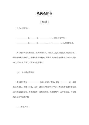 承包合同书（渔业2）