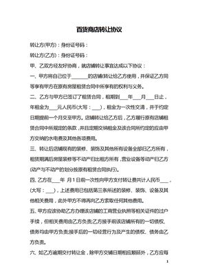 百货商店转让协议