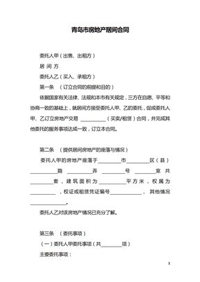 青岛市房地产居间合同