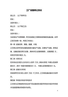 工厂设备转让协议