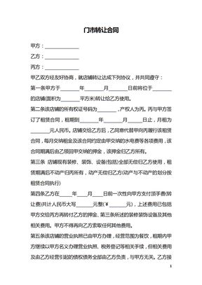 门市转让合同