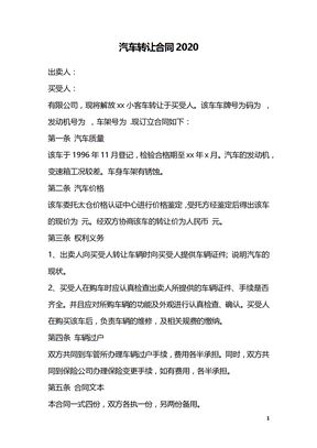 汽车转让合同2020