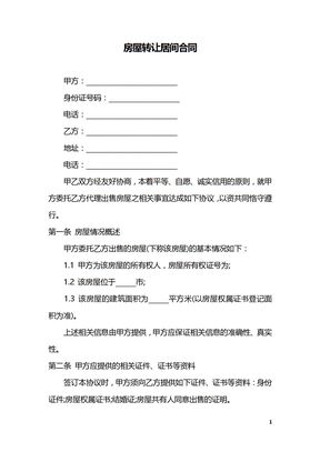 房屋转让居间合同
