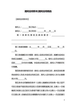 居间合同样本-居间合同精选