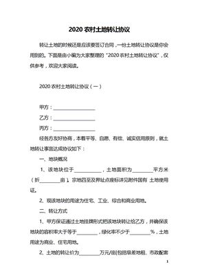 2020农村土地转让协议