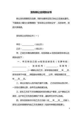 货车转让合同协议书