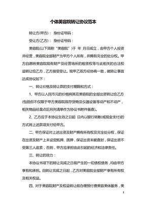 个体美容院转让协议范本