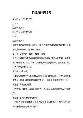 机器设备转让合同