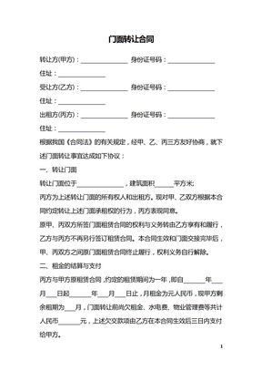 门面转让合同
