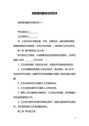 贷款居间服务合同范本