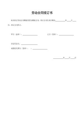 劳动合同续订书