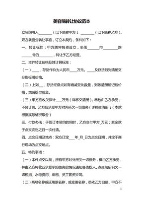 美容院转让协议范本_1