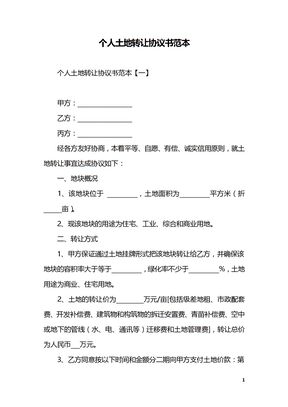 个人土地转让协议书范本