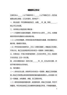 铺面转让协议