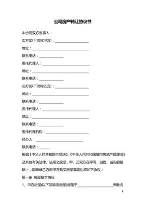 公司房产转让协议书