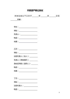 不良资产转让协议