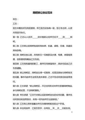 网吧转让协议范本_1