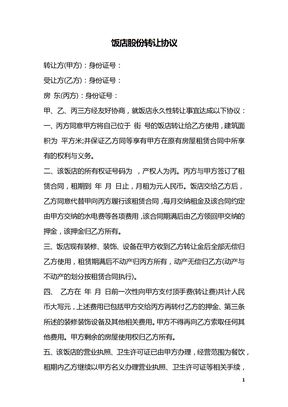 饭店股份转让协议