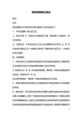 洗车项目转让协议