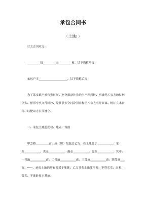 承包合同书（土地1）