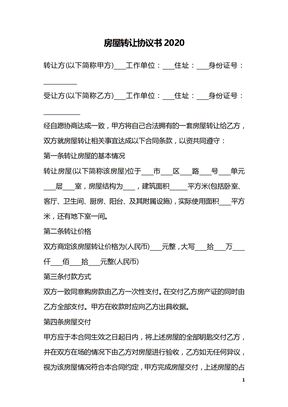 房屋转让协议书2020