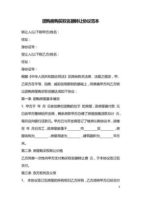 团购房购买权名额转让协议范本