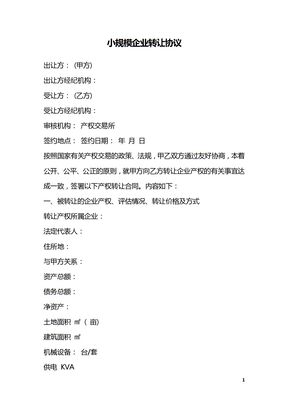 小规模企业转让协议