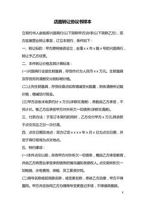 店面转让协议书样本_1