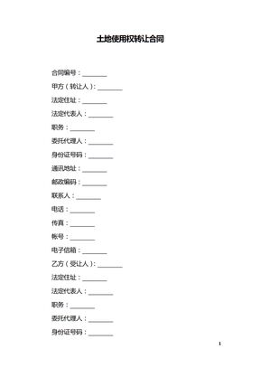 土地使用权转让合同