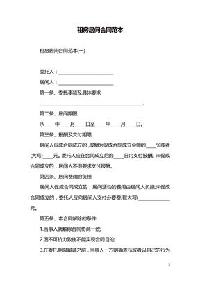 租房居间合同范本