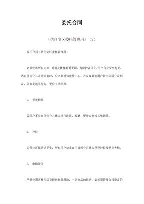 委托合同（供住宅区委托管理用）（2）