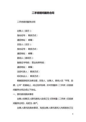 二手房居间服务合同