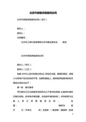 北京市房屋承租居间合同