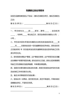 车辆转让协议书样本_1