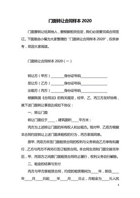 门面转让合同样本2020