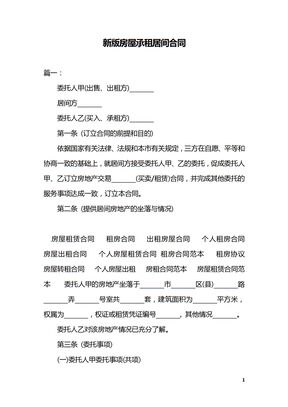 新版房屋承租居间合同2014