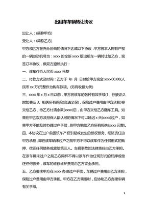 出租车车辆转让协议