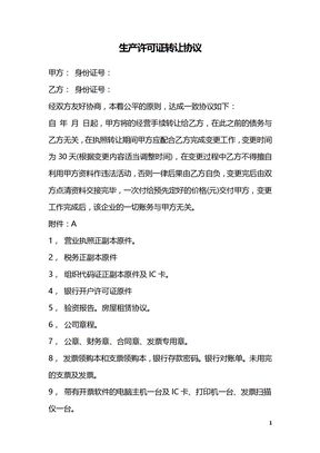 生产许可证转让协议