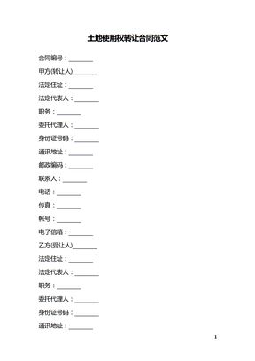 土地使用权转让合同范文_1